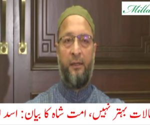 کشمیر کے حالات بہتر نہیں، امت شاہ کا بیان غلط: اسد الدین اویسی 