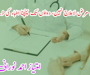 کوئی بھی مرض لاعلاج نہیں، دواؤں تک پہنچنا اطباء کی ذمے داری