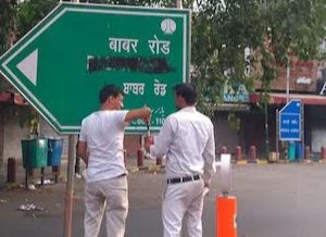 بابر روڈ کا نام تبدیل کرنے کا مطالبہ ۔ بورڈ پر سیاہی پوتی دی گئی