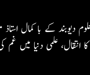 دارالعلوم دیوبند کے با کمال استاذ مولانا جمال کا انتقال، علمی دنیا میں غم کی لہر