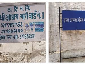 دہلی: گاندھی آشرم مارگ بنا اب جگن ناتھ بنسل مارگ، نام کی تبدیلی سے کانگریس سراپا احتجاج 