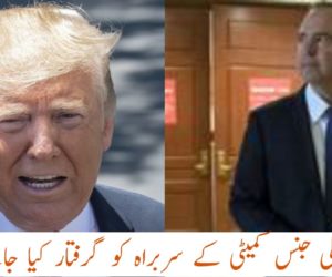 پارلیمانی انٹیلی جنس کمیٹی کے سربراہ کو گرفتار کیا جائے: ٹرمپ