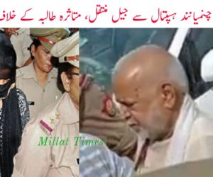 ریپ کے ملزم چنمیانند ہسپتال سے جیل منتقل، متاثرہ طالبہ کے خلاف کارروائی تیز