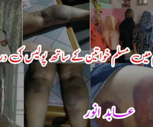 آسام میں مسلم خواتین کے ساتھ پولیس کی درندگی