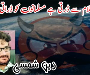 دنیا اسلام سے ڈرتی ہے مسلمانوں کو ڈراتی ہے! 