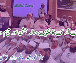 ایم ایم ای آر سی کا پچیس سالہ جشن اور قیام وخدمات