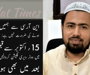 این آرسی سے ہمیں خوف زدہ ہونے کی ضرورت نہیں ہے: شاہنواز بدر قاسمی