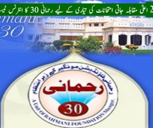 2020 – 22  اعلیٰ مقابلہ جاتی امتحانات کی تیاری کے لیے رحمانی 30 کا انٹرنس ٹیسٹ یکم دسمبر کو 