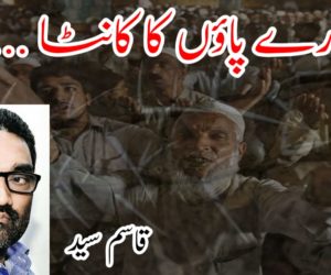 ہمارے پاؤں کا کانٹا …..