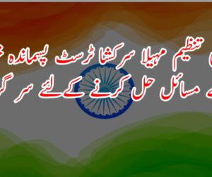 سماجی تنظیم مہیلا سرکشا ٹرسٹ پسماندہ خواتین کے مسائل حل کرنے کےلئے سر گرم