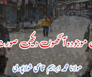 کشمیر کی موجودہ آنکھوں دیکھی صورت حال