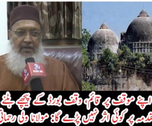 بورڈ اپنے موقف پر قائم، وقف بورڈ کے پیچھے ہٹنے سے مقدمہ پر کوئی اثر نہیں پڑے گا: مولانا ولی رحمانی