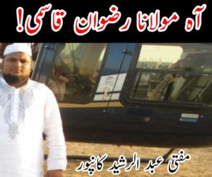 آہ مولانا رضوان قاسمی!