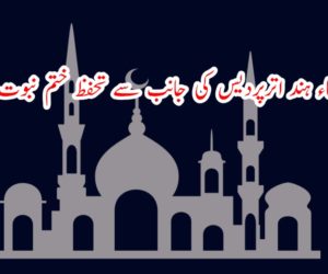 جمعیۃ علماء ہند اترپردیس کی جانب سے تحفظ ختم نبوت کانفرنس!