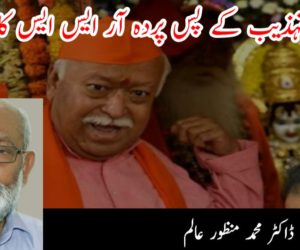 ہندو تہذیب کے پس پردہ آر ایس ایس کا ایجنڈا!