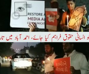 کشمیریوں کو انسانی حقوق فراہم کیا جائے، احمد آباد میں تاریخی احتجاج