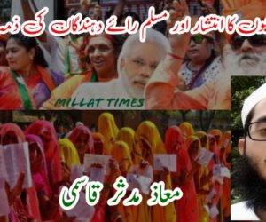 سیکولر پارٹیوں کا انتشار اور مسلم رائے دہندگان کی ذمہ داریاں