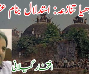 ایودھیا تنازعہ: استدلال بنام عقیدہ