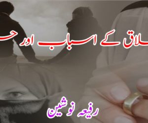 طلاق کے اسباب اور حل 