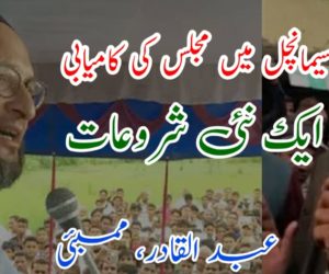 سیمانچل میں مجلس کی کامیابی ایک نئی شروعات