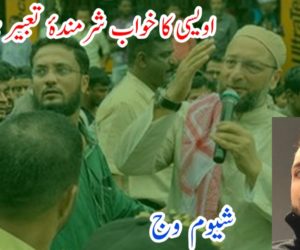 اویسی کا خواب شرمندۂ تعبیر ہورہا ہے