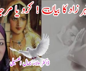 شہر زاد کا بیان ! کرو یا مرجاؤ