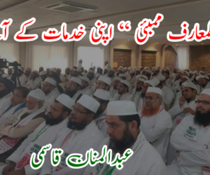 ’’ مرکز المعارف ممبئی ‘‘ اپنی خدمات کے آئینے میں