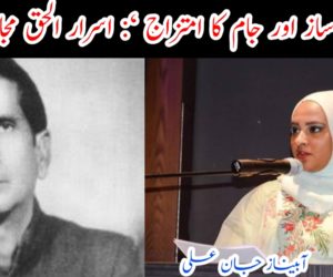 ’ شمشیر ساز اور جام کا امتزاج ‘: اسرار الحق مجاز لکھنوی