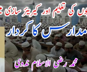 مسلم بچوں کی تعلیم اور کیریئر سازی میں مدارس کا کردار