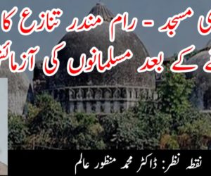 بابری مسجد – رام مندر تنازع کا فیصلہ آنے کے بعد مسلمانوں کی آزمائش!