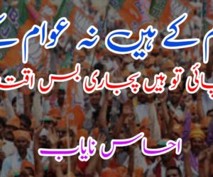 رام کے ہیں نہ عوام کے، بھاجپائی تو ہیں پجاری بس اقتدار کے !