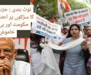 نوٹ بندی : حزب اختلاف کا سڑکوں پر احتجاج، مودی حکومت اور بی جے پی خاموش!