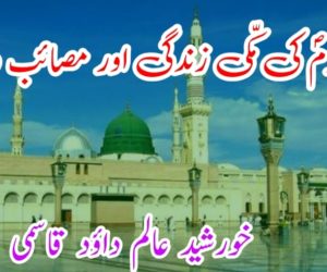 نبی اکرمؐ کی مکّی زندگی اور مصائب و آلام