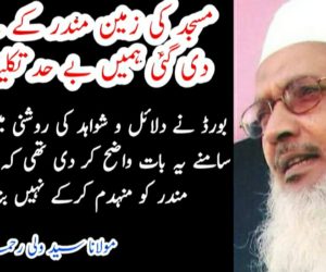 مسجد کی زمین مندر کے لئے دے دی گئی ہمیں بے حد تکلیف ہے  بورڈ نے دلائل و شواہد کی روشنی میں کورٹ کے سامنے یہ بات واضح کر دی تھی کہ بابری مسجدکسی مندر کو منہدم کرکے نہیں بنائی گئی: مولانا سید ولی رحمانی 