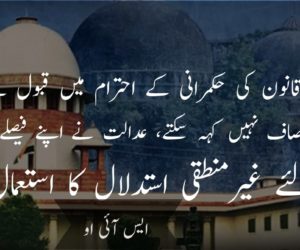 قانون کی حکمرانی کے احترام میں قبول ہے لیکن اسے انصاف نہیں کہہ سکتے، عدالت نے اپنے فیصلے پر پہنچنے کے لئے غیر منطقی استدلال کا استعمال کیا : ایس آئی او