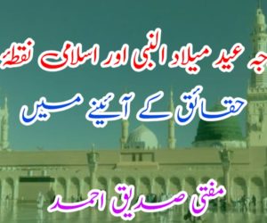 مروجہ عید میلاد النبی اور اسلامی نقطۂ نظر حقائق کے آئینے میں
