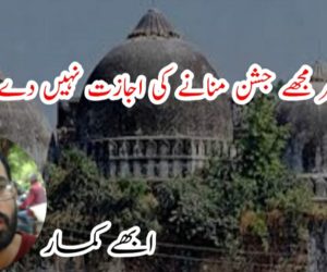 میرا ضمیر مجھے جشن منانے کی اجازت نہیں دے رہا ہے