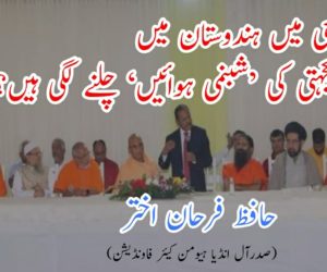 کیا واقعی میں ہندوستان میں قومی یکجہتی کی ’شبنمی ہوائیں‘ چلنے لگی ہیں؟