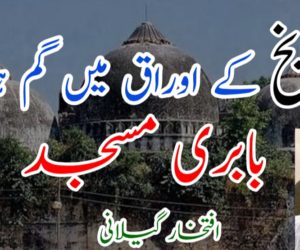 تاریخ کے اوراق میں گم ہوگئی بابری مسجد