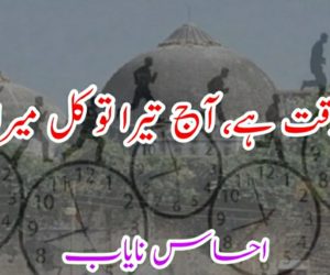 یہ تو وقت ہے، آج تیرا تو کل میرا ہے !