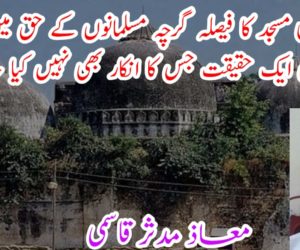 بابری مسجد کا فیصلہ گرچہ مسلمانوں کے حق میں نہیں، لیکن ایک حقیقت جس کا انکار بھی نہیں کیا جا سکتا