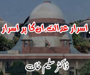 ان کی پر اسرار عدالت، ان کا پر اسرار انصاف