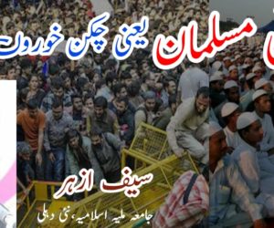 ہندستانی مسلمان یعنی چکن خوروں کی بھیڑ