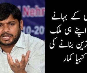 این آر سی کے بہانے لوگوں کو اپنے ہی ملک میں پناہ گزین بنانے کی سازش: کنہیا کمار