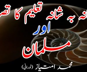 شانہ بہ شانہ تعلیم کا تصور اور مسلمان