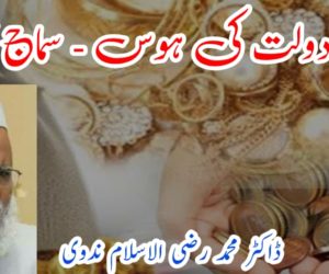 مال و دولت کی ہوس – سماج کا ناسور