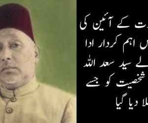 جانئیے بھارت کے آئین کی تشکیل میں اہم کردار ادا کرنے والے سید سعد اللہ کی عظیم شخصیت کو جسے بھلا دیا گیا 