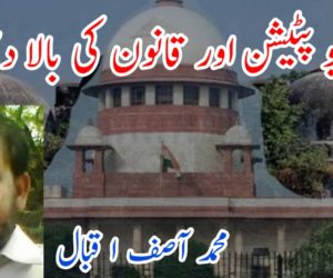 ریویو پٹیشن اور قانون کی بالا دستی!