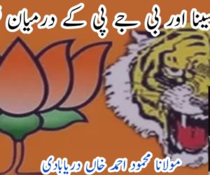 شیوسینا اور بی جے پی کے درمیان فرق