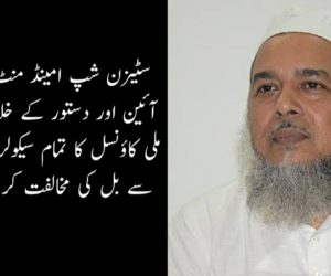 سٹیزن شپ امینڈ منٹ بل ۲۰۱۹؁ء آئین اور دستور کے خلاف، آل انڈیا ملی کاؤنسل کا تمام سیکولر سیاسی پارٹیوں سے بل کی مخالفت کرنے کا مطالبہ